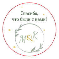 Наклейка для свадьбы