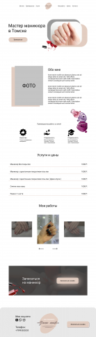 Landing Page для мастера по маникюру