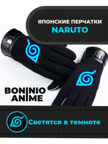Аниме перчатки