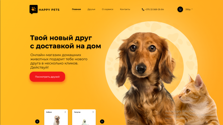 Дизайн сайта "Питомник"