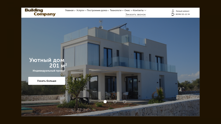 Строительство