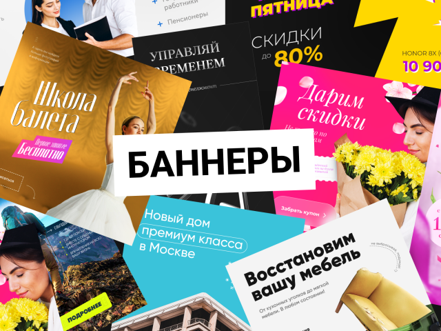 Баннеры для рекламы и сайтов
