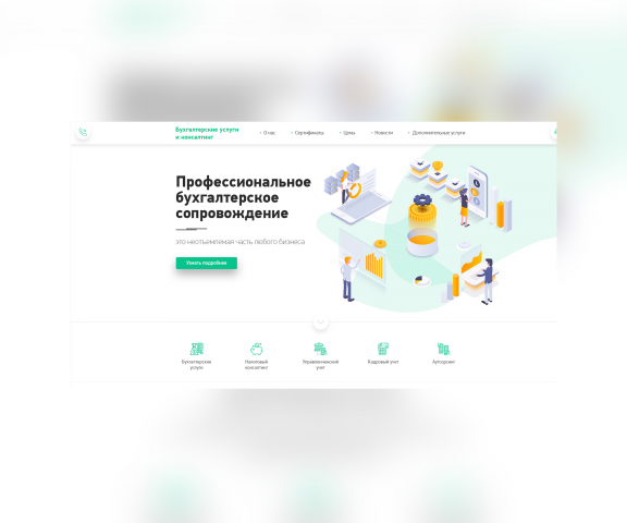 Бухгалтерские услуги