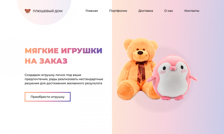 Плюшевый дом