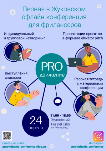 Афиша конференции для фрилансеров