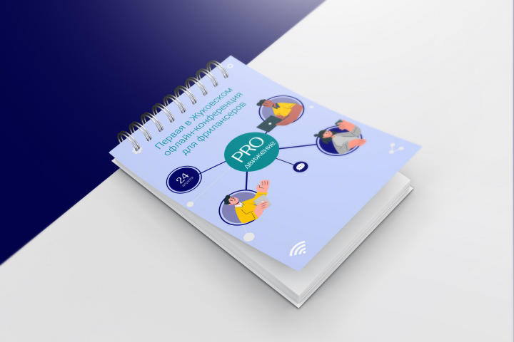 Брендированный блокнот для конференции фрилансеров