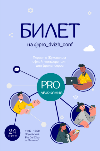 Билет на конференцию для дизайнеров