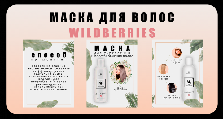 карточка товара (маска для волос)
