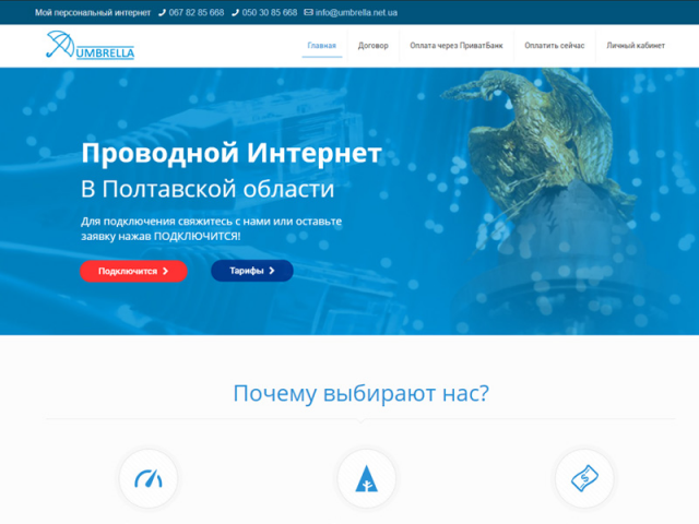 Интернет провайдер Umbrella