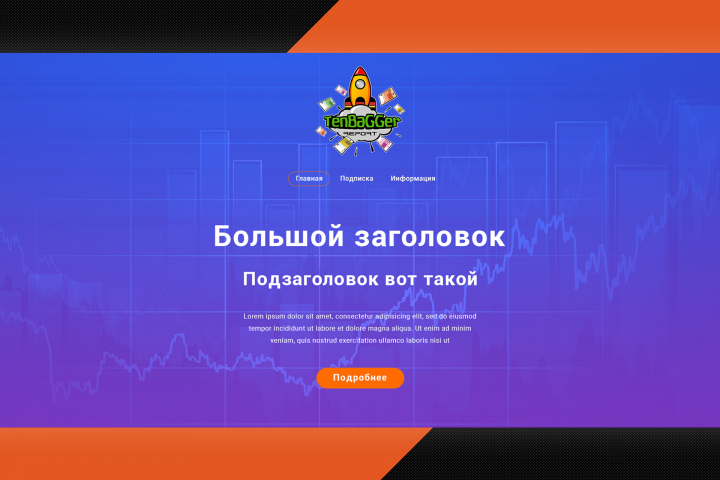 ТenBaGGer - торговля акциями