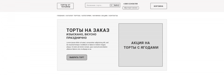 Прототип для интернет-магазина Торты от Татьяны