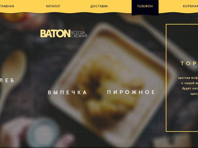 Пекарня "Baton"