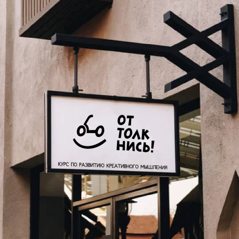 Курс по развитию креативного мышления "Оттолкнись!"