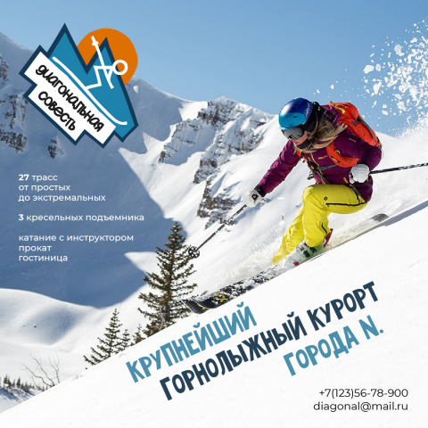 Горнолыжный курорт "Диагональная совесть"
