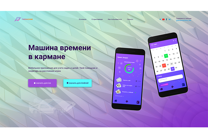 страница для мобильного приложения «TIMEMACHINE»