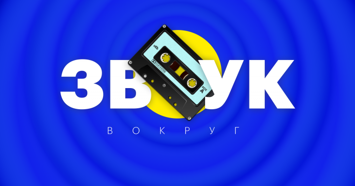 Сайт для звукорежиссеров "Звук Вокруг"
