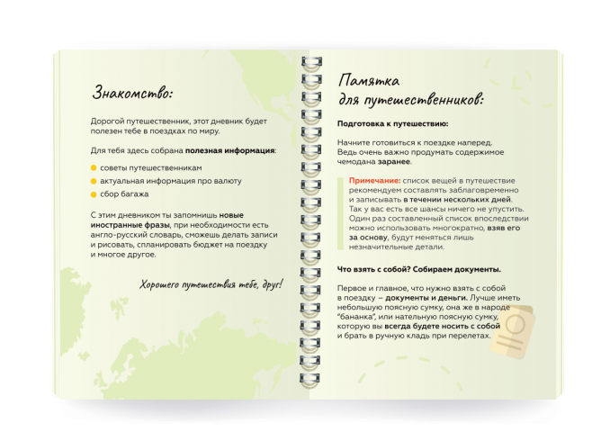 Разработка издания "Дневник Путешественника"