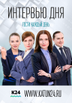 Баннер для телепрограммы "Интервью дня"