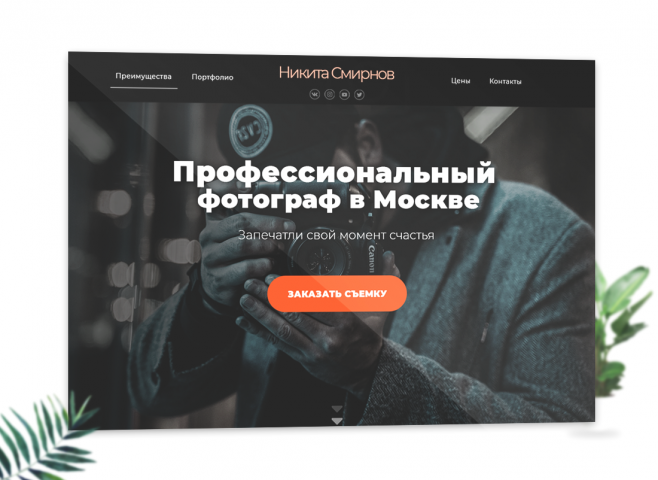 Сайт-визитка для Московского фотографа
