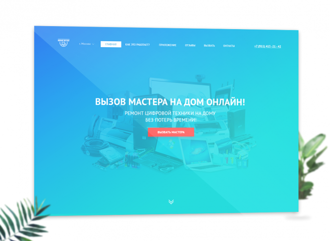 Онлайн сервис вызова мастера на дом