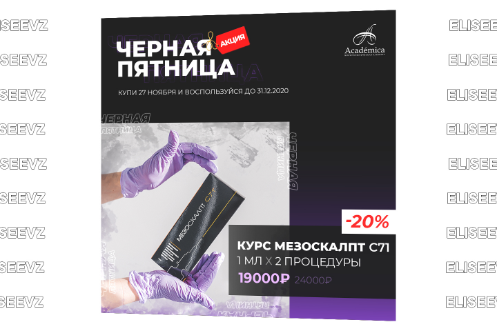 Черная пятница в косметологической клинике