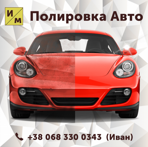 Полировка авто
