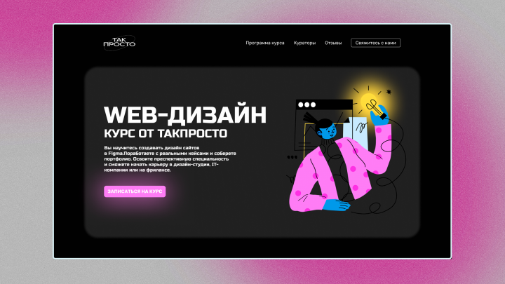 Концепт лендинга для курса по веб дизайну от TAKPROSTO