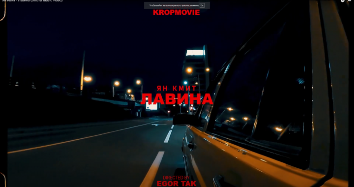 Ян Кмит - Лавина (Official Music Video)