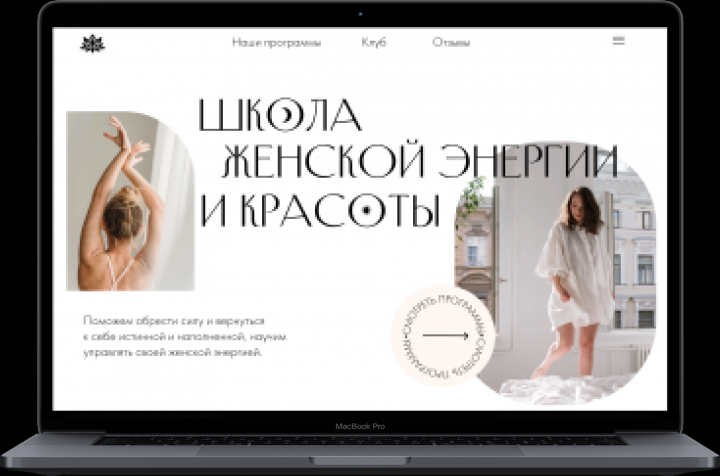 Lending page для школы женской энергии и красоты