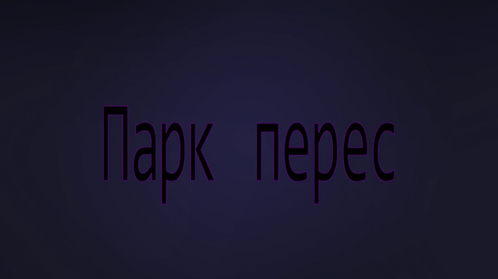Парк Перес