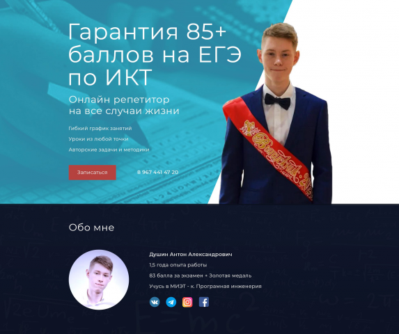 Лендинг для услуг репетитора