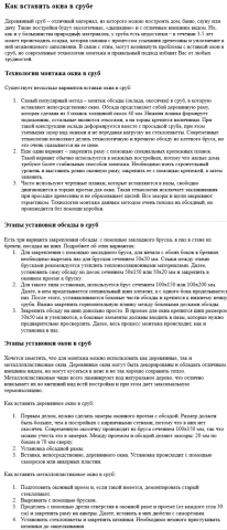 Статья-инструкция на тему "Как вставить окна в срубе"