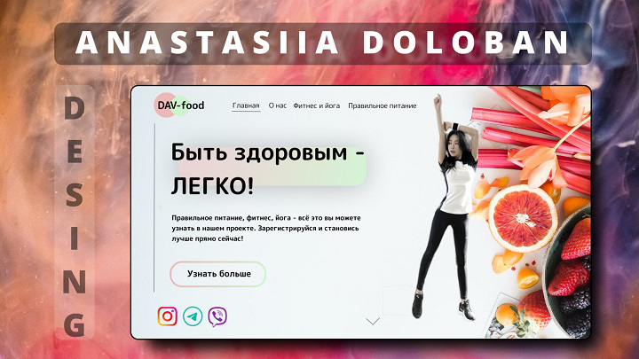 Дизайн сайта по здоровому питанию