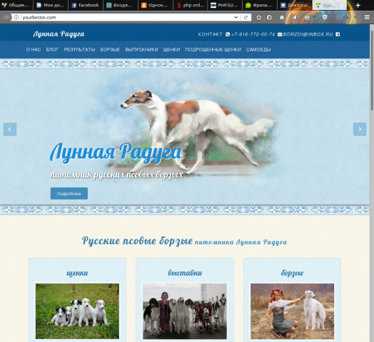 Сайт питомника русских псовых борзых