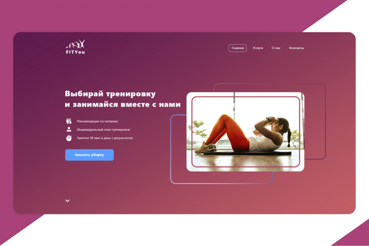 Landing page онлайн-тренировок