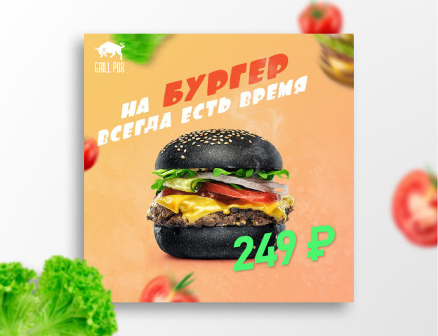 Креатив для GrillPub