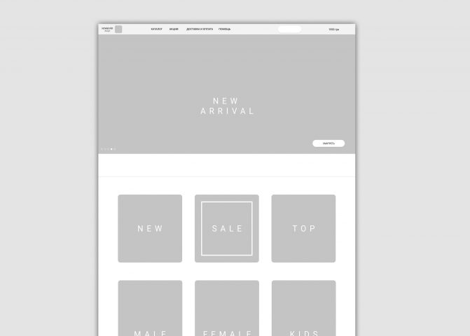 Прототип для интернет-магазина