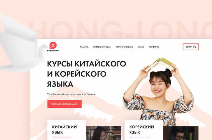 HONG-LONG — сайт для курсов по изучению языков