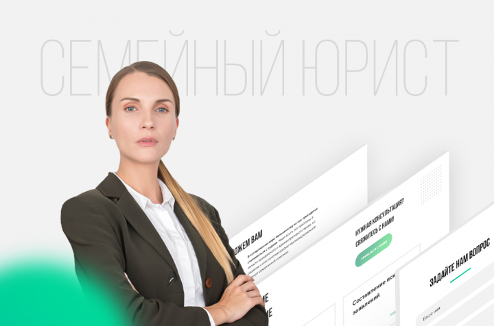 СЕМЕЙНЫЙ ЮРИСТ - сайт для юридической компании