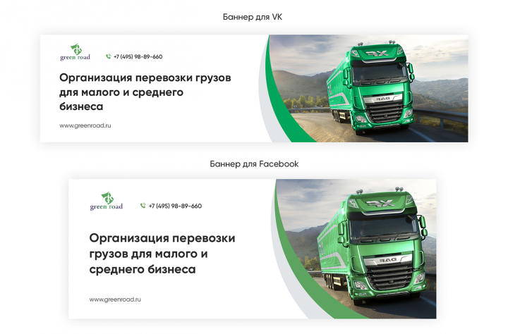 Баннеры для транспортной компании Green Road
