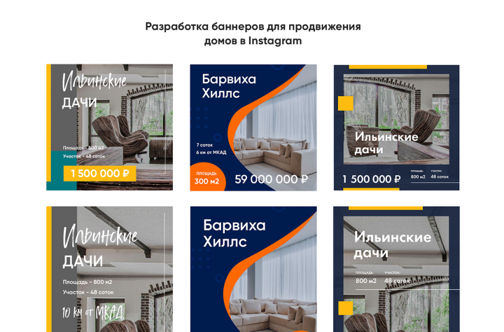 Разработка баннеров для продвижения домов в Instagram