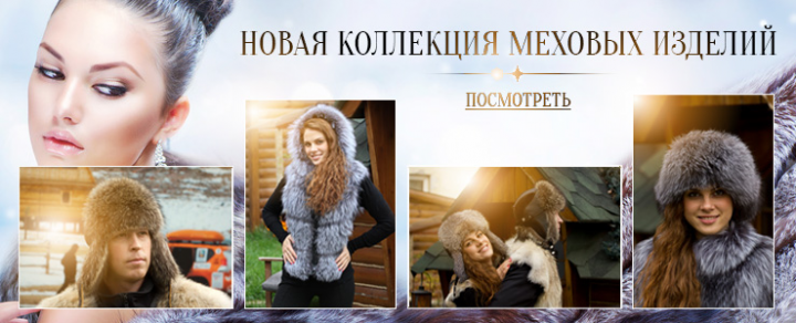 Меховые изделии