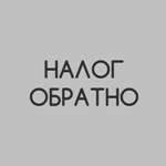 Нейминг бухгалтерского проекта по НДФЛ 13%