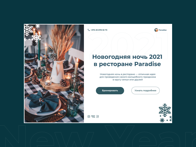 Новый Год в ресторане Paradise