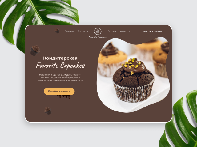Кондитерская Favorite Cupcakes