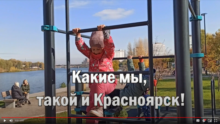 Красноярск - это мы!