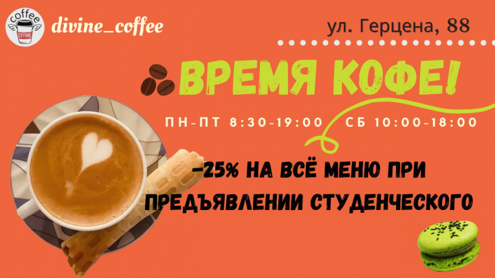 Креатив для кофейни Divine Coffee