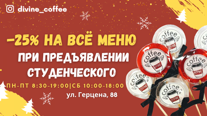 Креатив для кофейни Divine Coffee