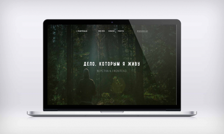 Дело, которым я живу