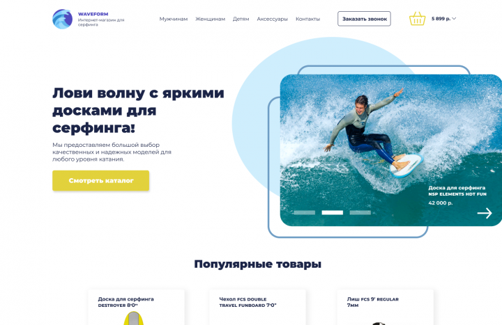 Интернет магазин для серфинга